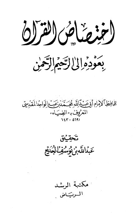 اختصاص القرآن بعودة إلى الرحيم الرحمن